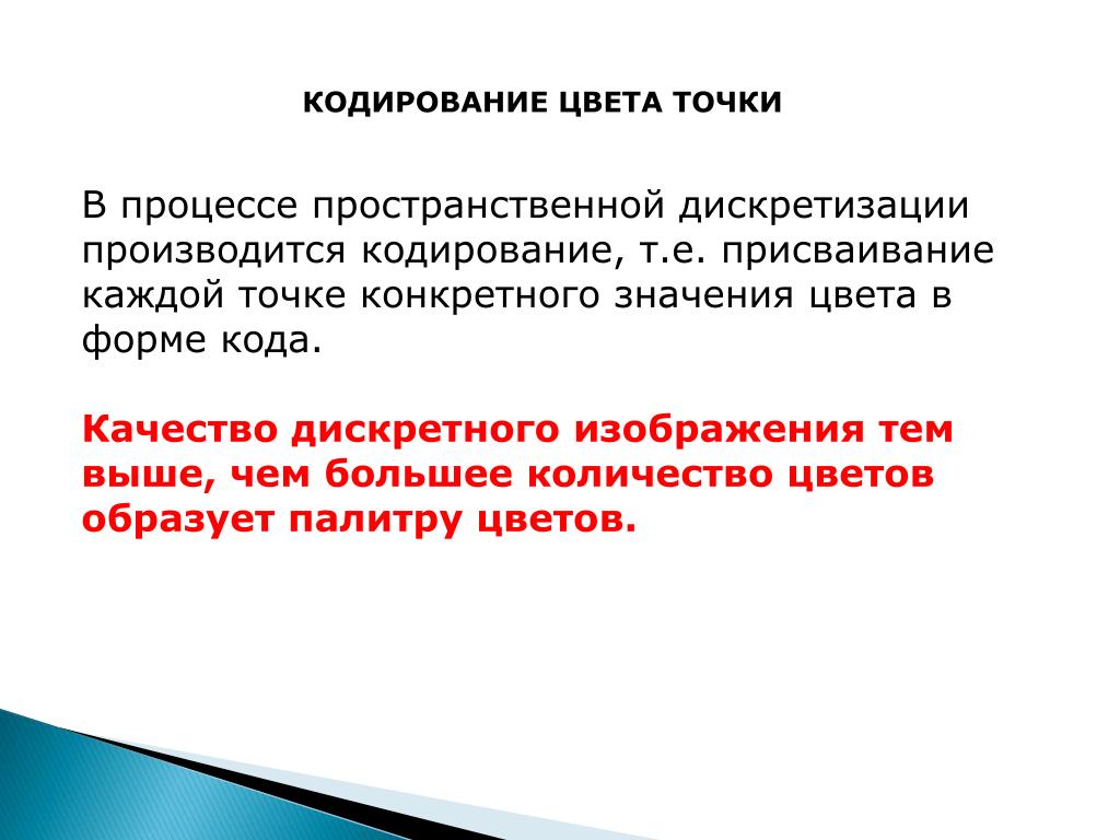 Чем больше количество цветов используется тем выше качество дискретного изображения