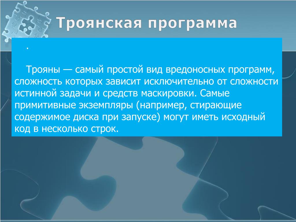 Виды троянских программ. Виды троянов. Троянская программа. Цели троянских программ.