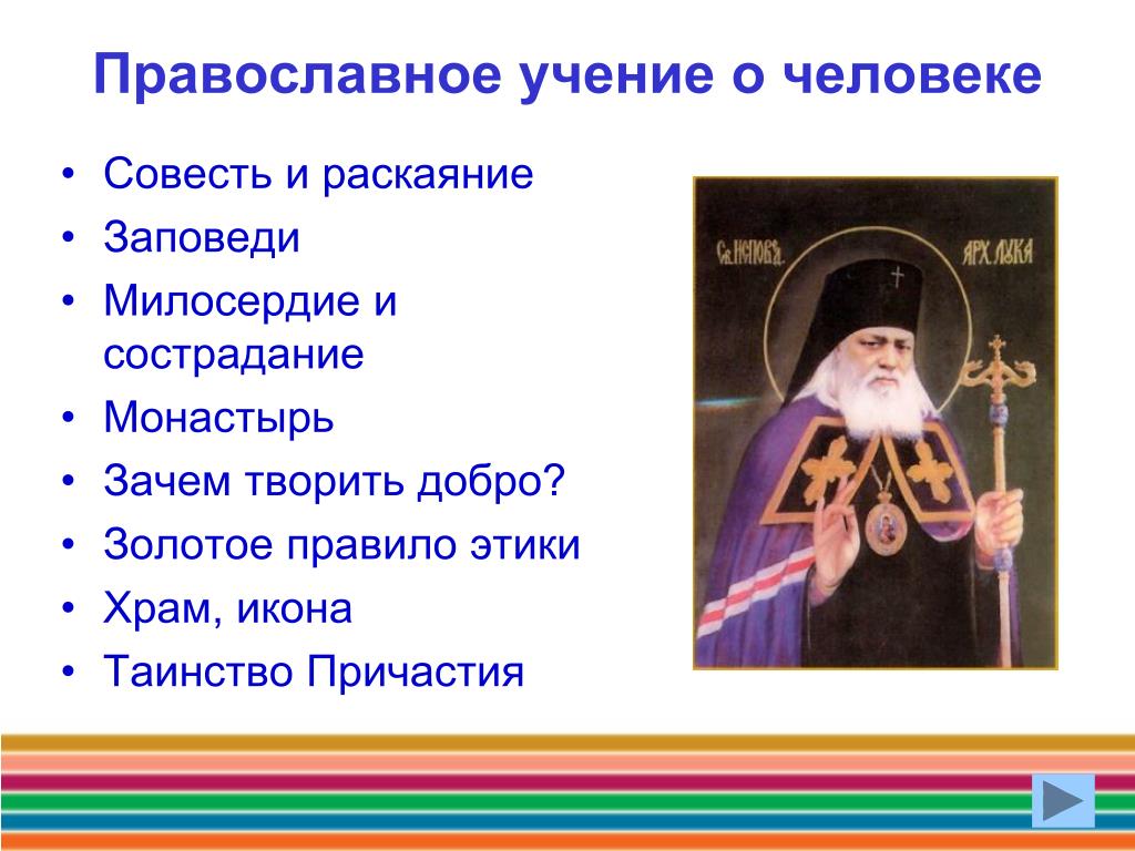 Бог в христианстве 4. Православное учение о человеке. Православное учение о человевк. ОПК православное учение о человеке. Православное учение о человеке ОРКСЭ.