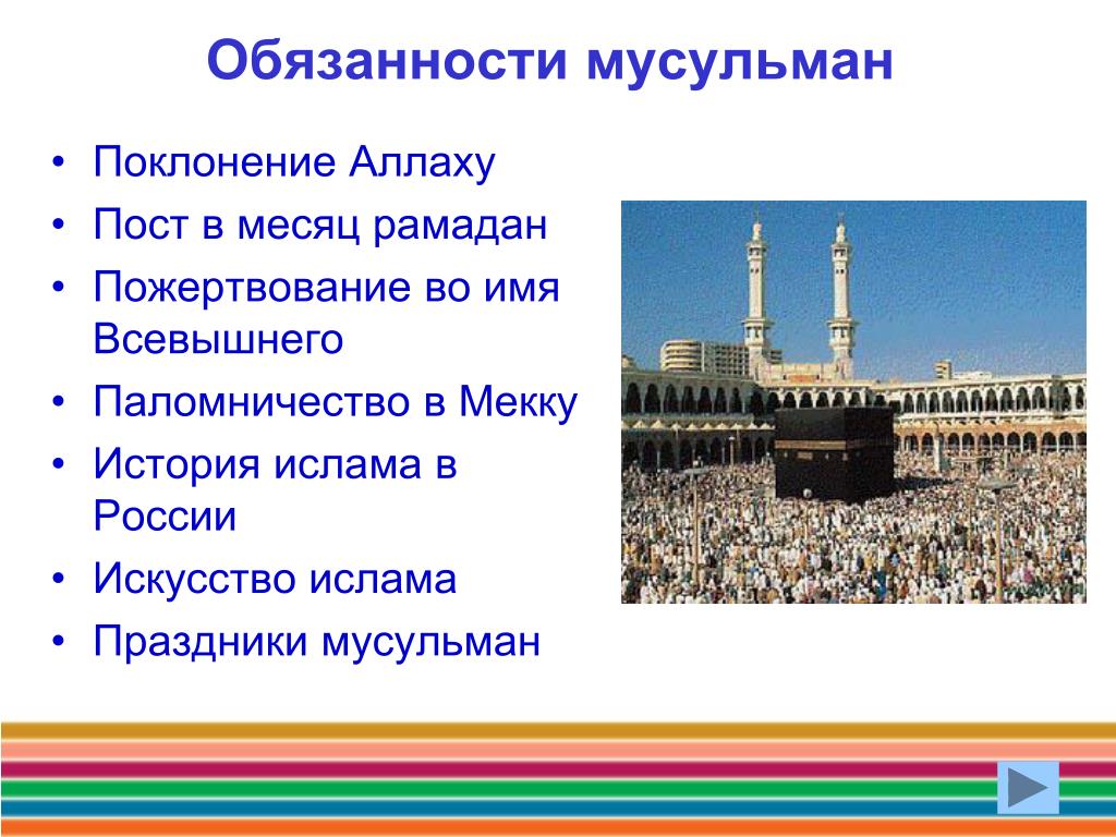 Обязанности мусульманских. Мусульмане презентация. Традиционные религии Ислама.
