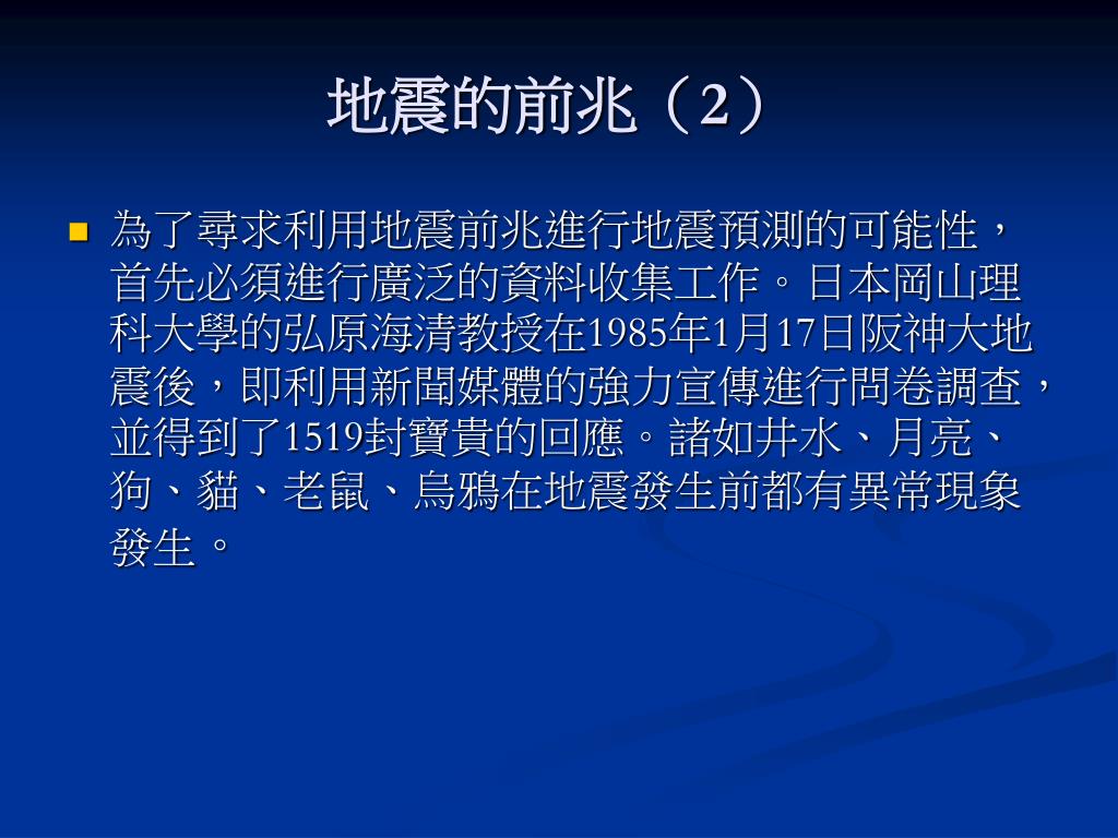 Ppt 無法預測的天災 地震powerpoint Presentation Free Download Id Ppt 無法預測的天災 地震powerpoint Presentation Free Download Id