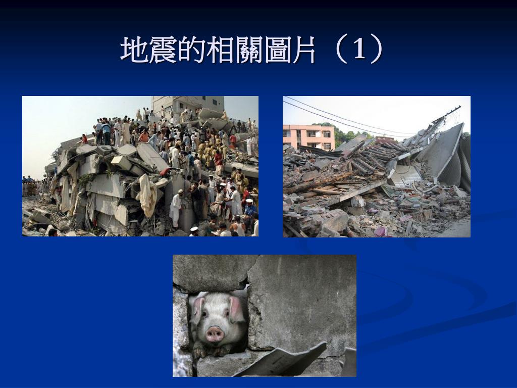 Ppt 無法預測的天災 地震powerpoint Presentation Free Download Id