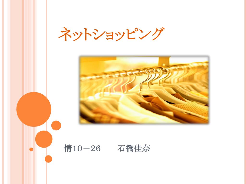 Ppt ネットショッピング Powerpoint Presentation Free Download Id Ppt ネットショッピング Powerpoint Presentation Free Download Id