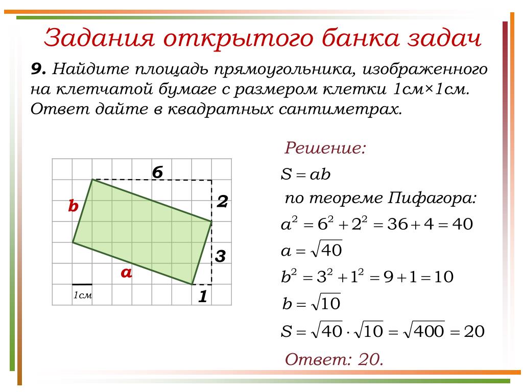 Диагональ на клетчатой бумаге. Теорема Пифагора для многоугольников. Найдите площадь прямоугольника. Задачи на площадь. Задания на нахождение площади прямоугольника.