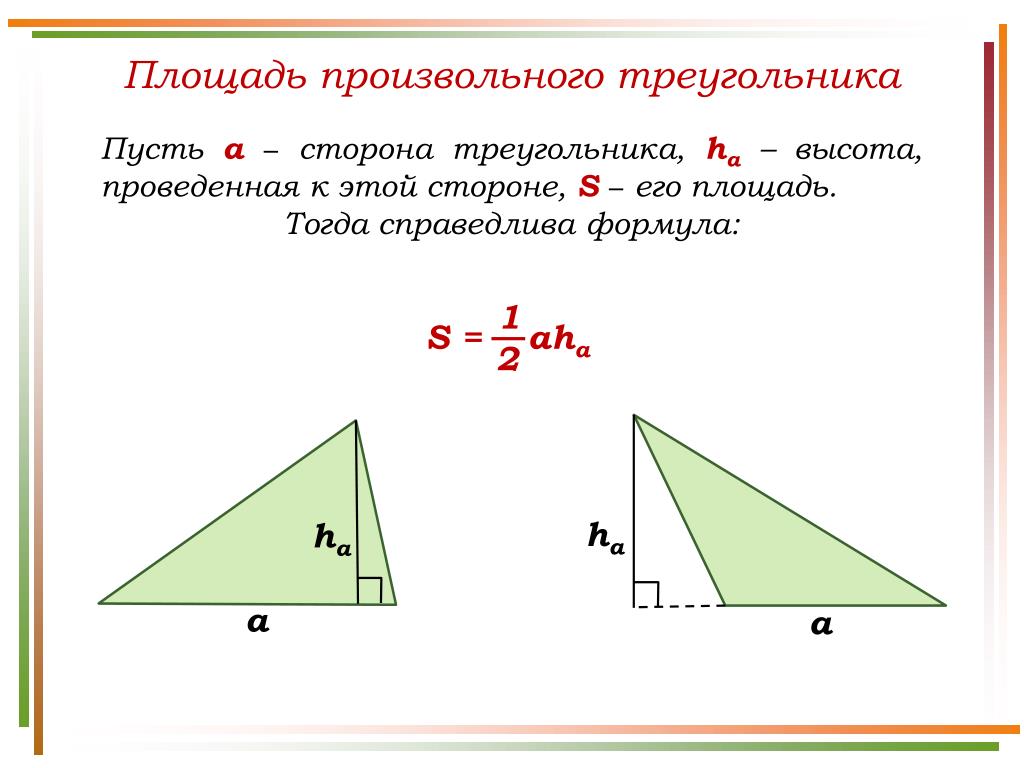 Найти площадь треугольника по высоте и стороне. Площадь произвольного треугольника формула. Формула нахождения площади произвольного треугольника. Площадь произаольного иреугол. Формула вычисления площади произвольного треугольника.