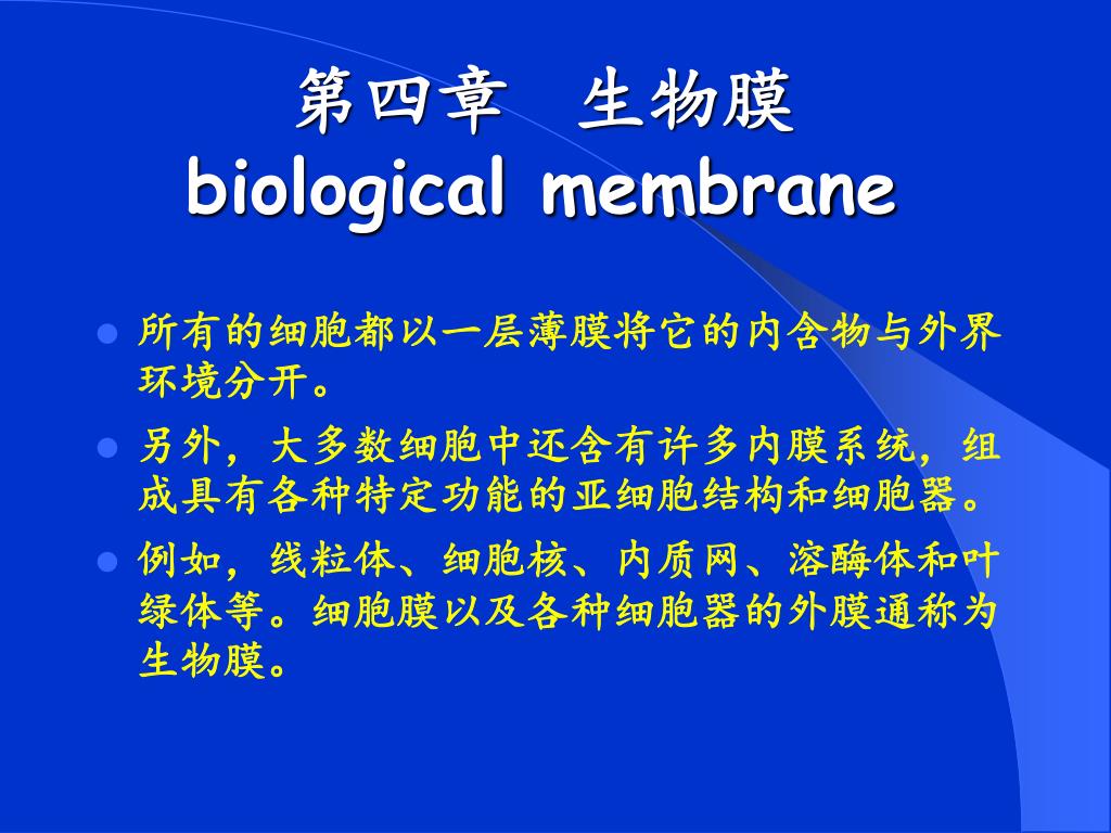 PPT - 第四章生物膜biological membrane PowerPoint Presentation