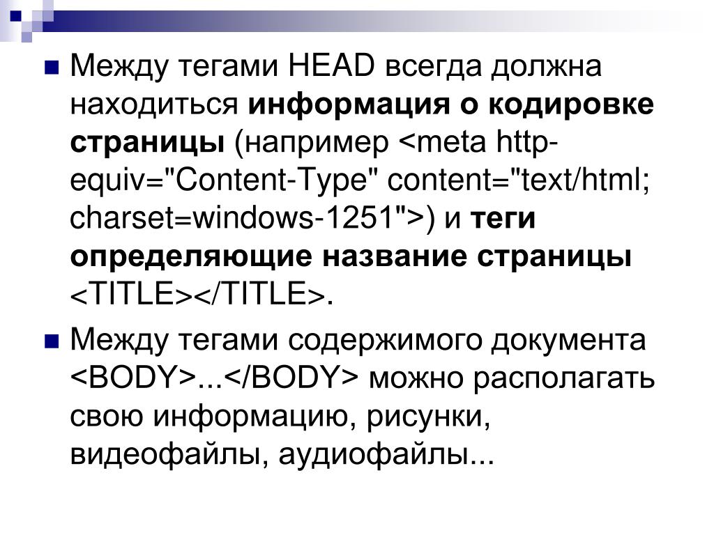 Информация о тегах. Содержимое страницы расположено между тегами:. Теги для презентации. Содержимое страницы расположено между тегами html. Теги для аудиофайлов.