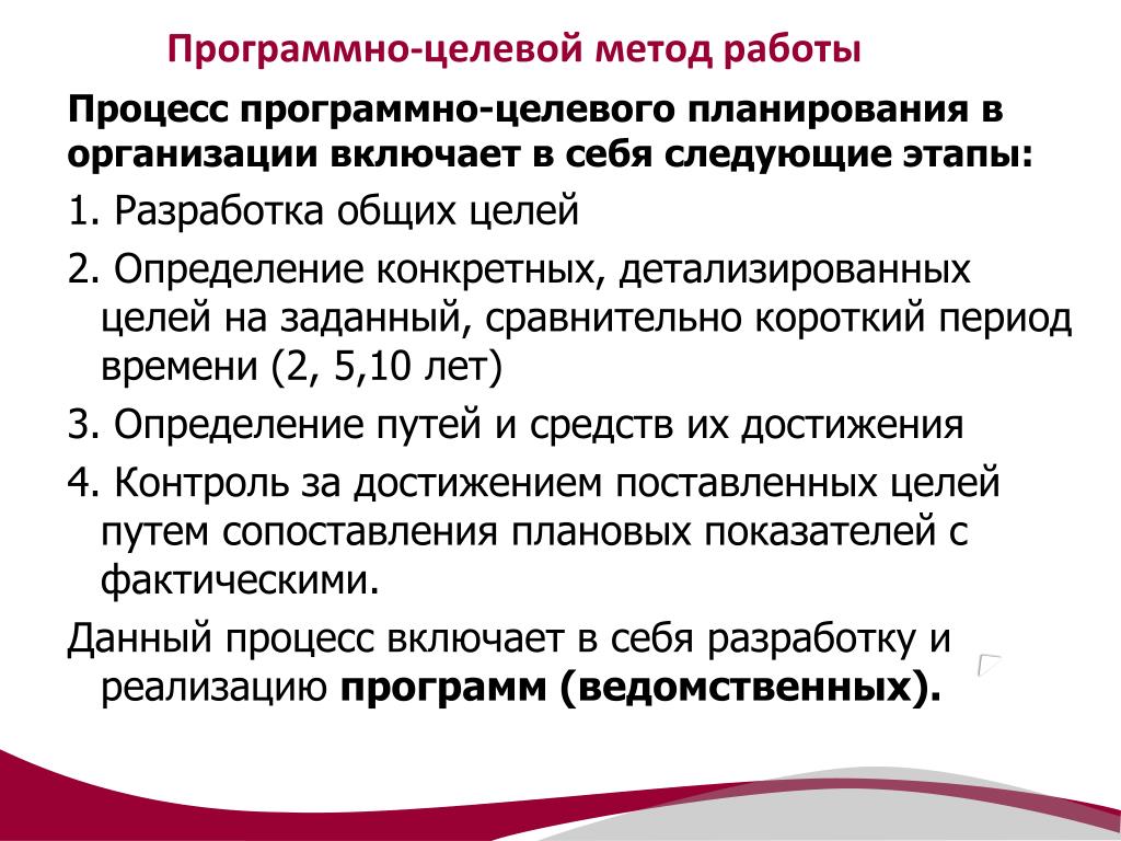 Программно целевое планирование построено по логической схеме цели ответ способы средства