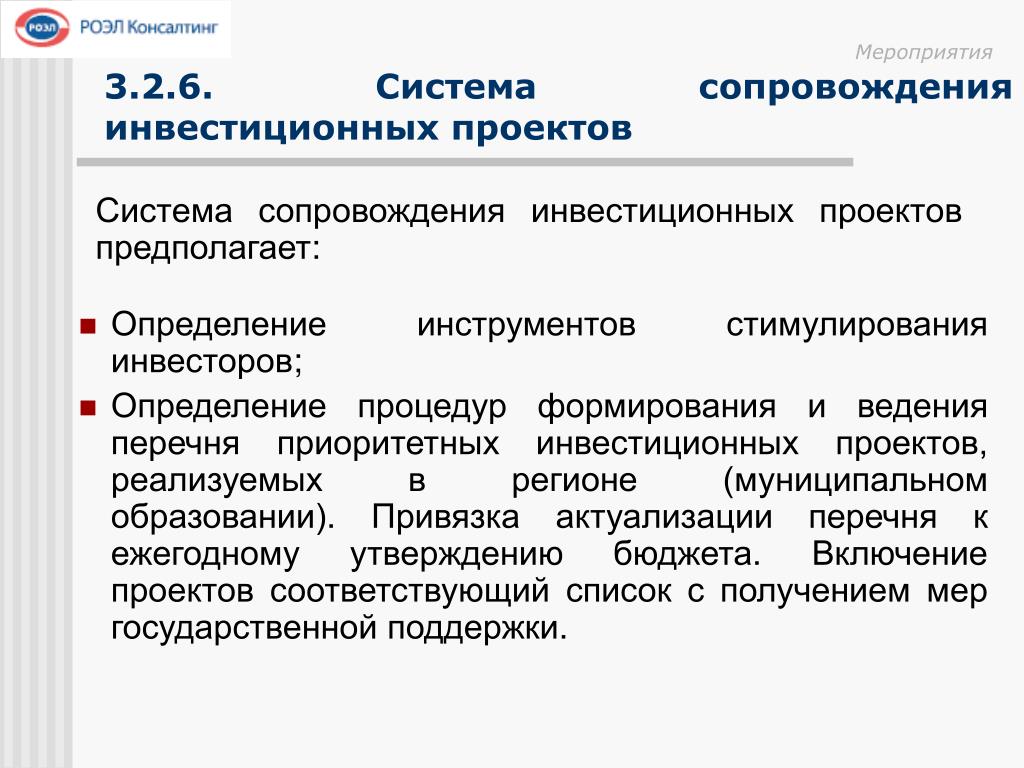 Инвестиционная деятельность стимулирование. План мероприятий по сопровождению инвестиционного проекта. Мероприятие про инвестиции. Мероприятия повышения инвестиционной привлекательности регионов. Сопровождение системе образования.