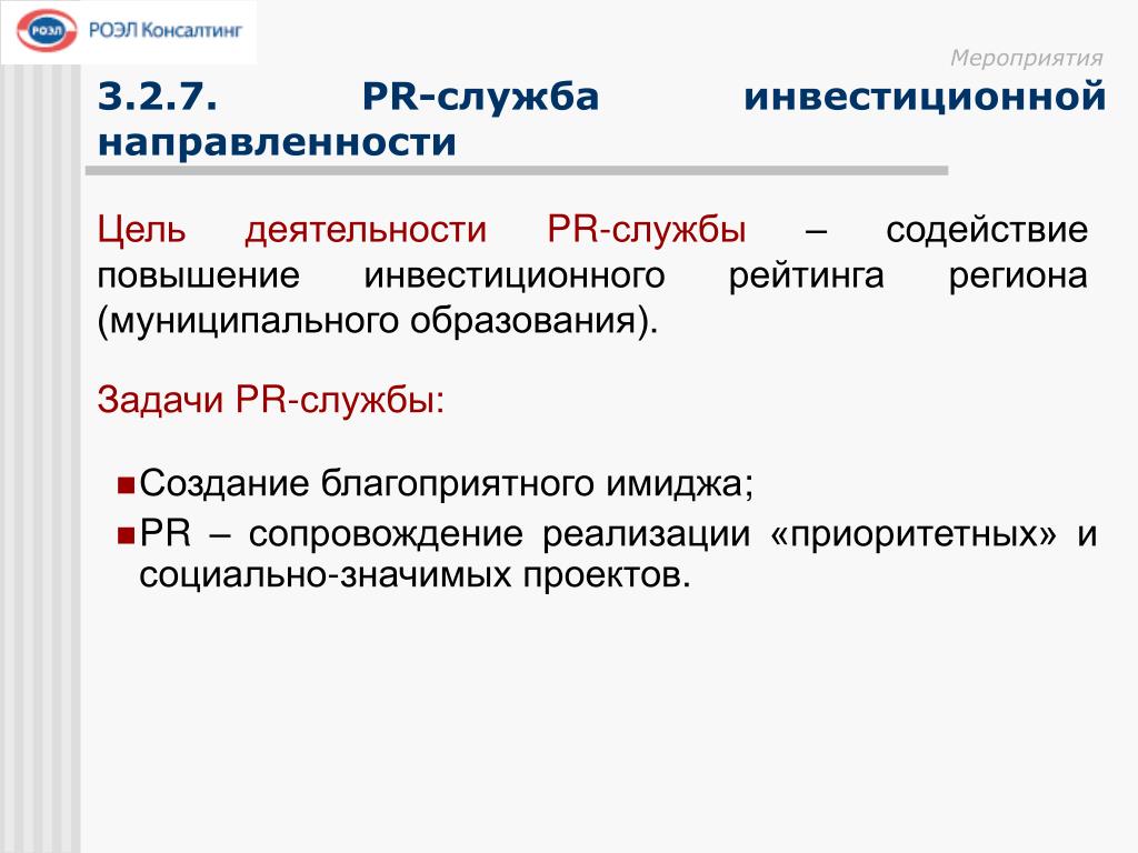 Направленность мероприятия. Задачи PR службы. Задачи пиар службы. Цель пиар отдела. Цели и задачи пиар мероприятия.