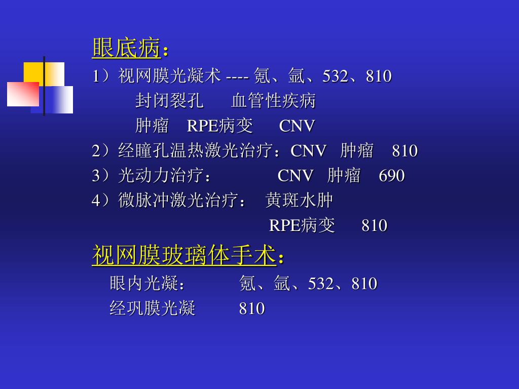 Ppt 眼底病的激光治疗powerpoint Presentation Free Download Id Ppt 眼底病的激光治疗powerpoint Presentation Free Download Id