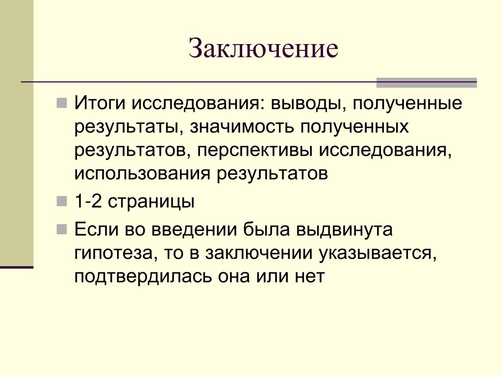 Полученные результаты исследования. Заключение исследовательской работы. Вывод исследовательской работы. Заключение научного исследования. Выводы по результатам исследования.