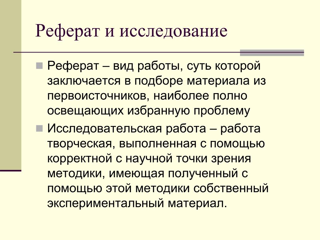 Тема исследования реферат. Реферат с исследованием. Доклад об исследование. Рефератное исследование. Доклад к исследовательской работе.