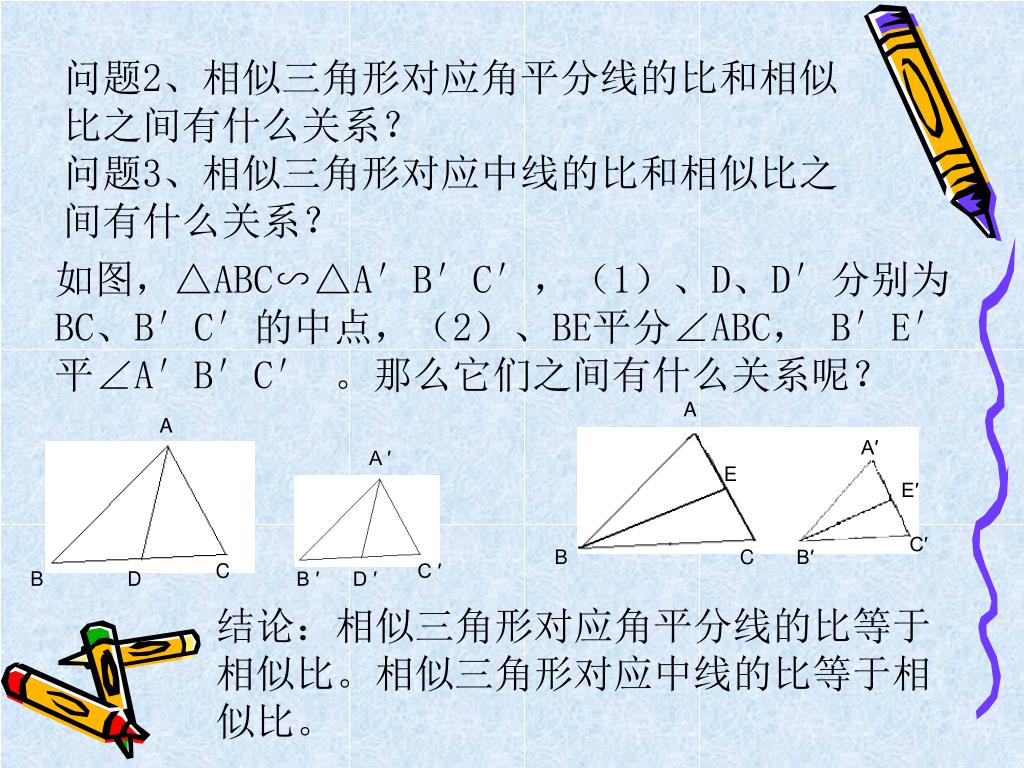 Ppt 相似三角形的性质powerpoint Presentation Free Download Id