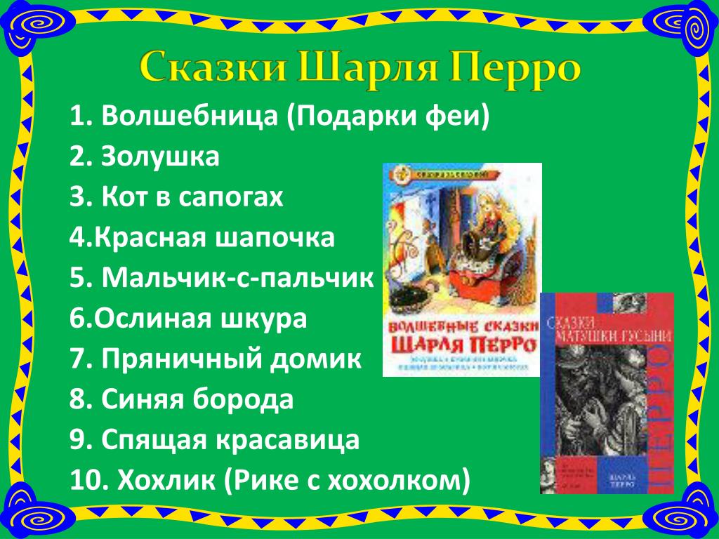 Пересказ сказок шарля перро. 2. Сказки Шарля Перро. 10 Сказок Шарля Перро.