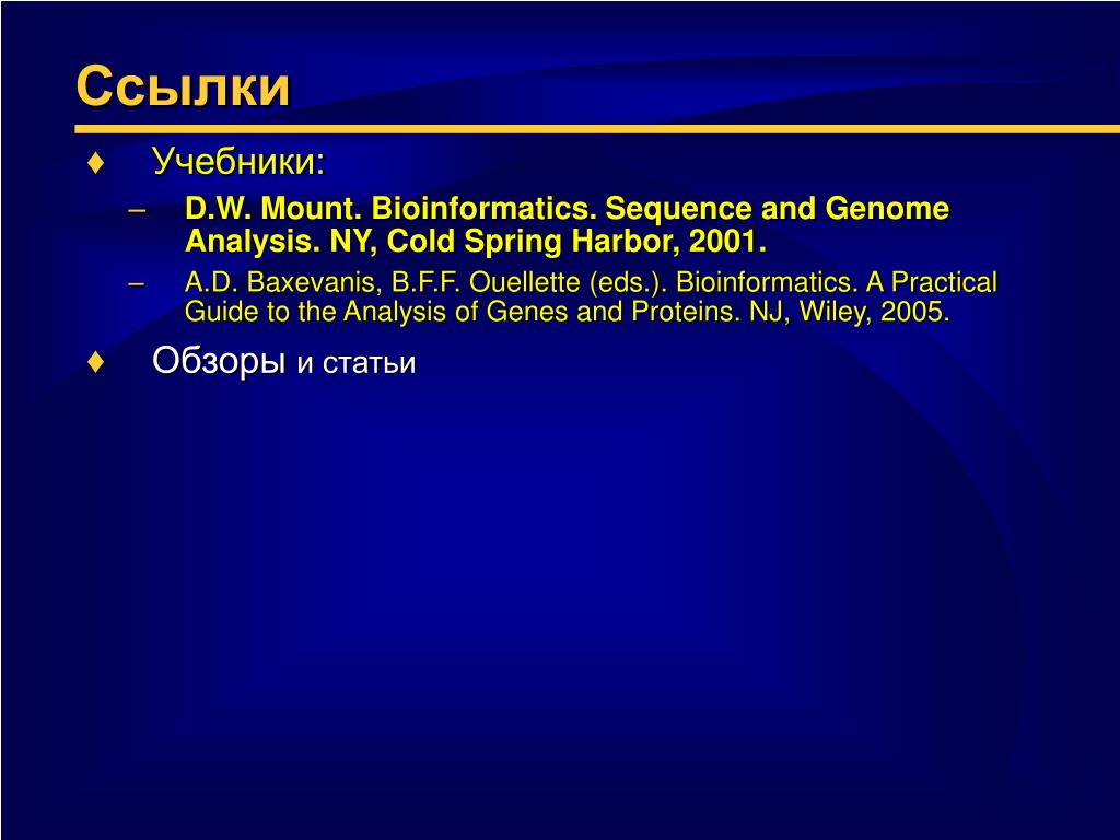 Порядок ссылка. Биоинформатика книги. Последовательность ссылки. Биоинформатика. Учебник. Ссылка в учебнике.