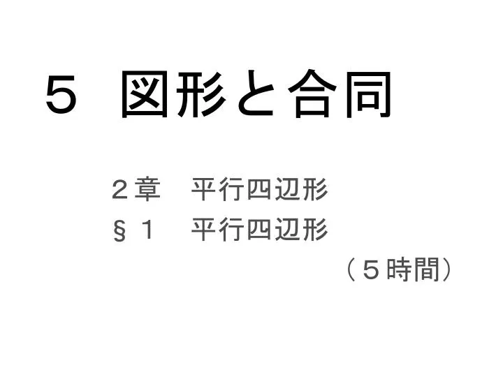 Ppt 5 図形と合同 Powerpoint Presentation Free Download Id Ppt 5 図形と合同 Powerpoint Presentation Free Download Id