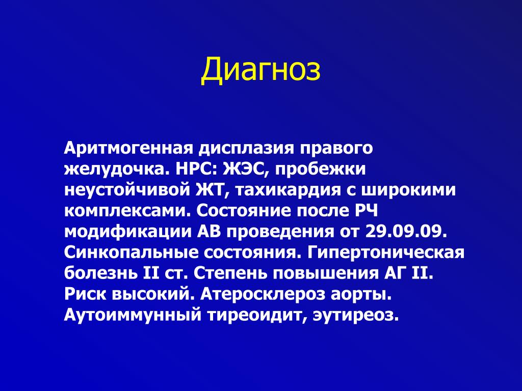 Расшифровка диагноза кардиологии. НРС диагноз. Диагнозы в кардиологии. Диагностика аритмогенной дисплазии правого желудочка. НРС кардиология аббревиатура.