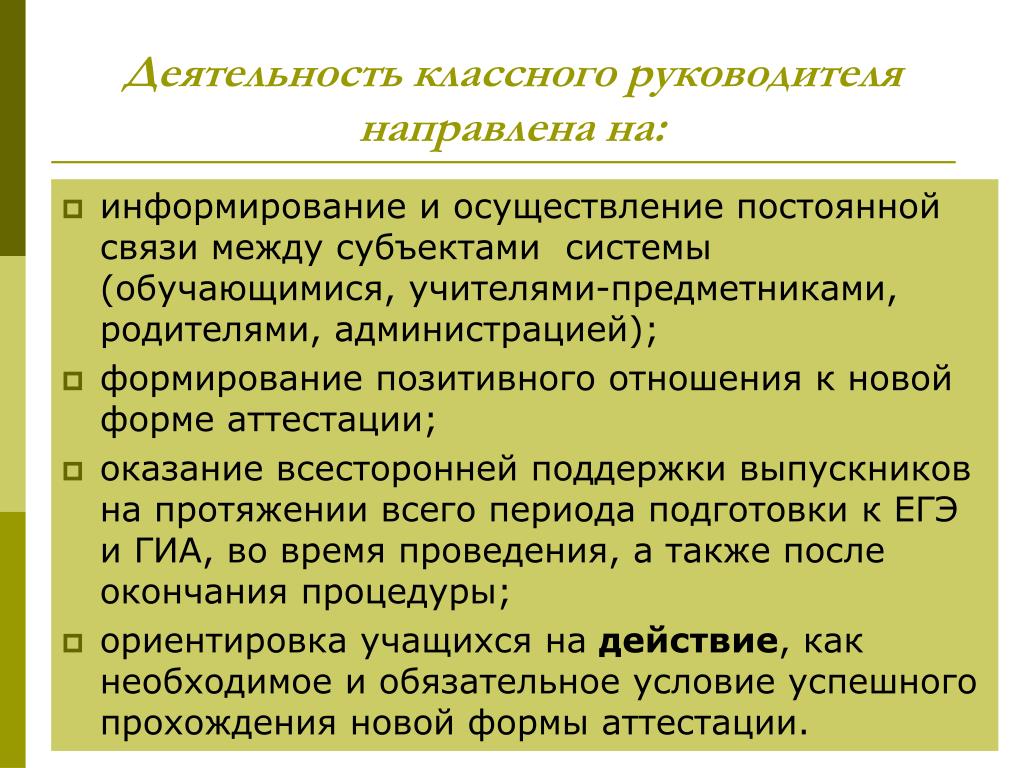 Деятельность классного руководителя. Суть деятельности классного руководителя. На что направлена деятельность классного руководителя. Система оповещения для классного руководителя.