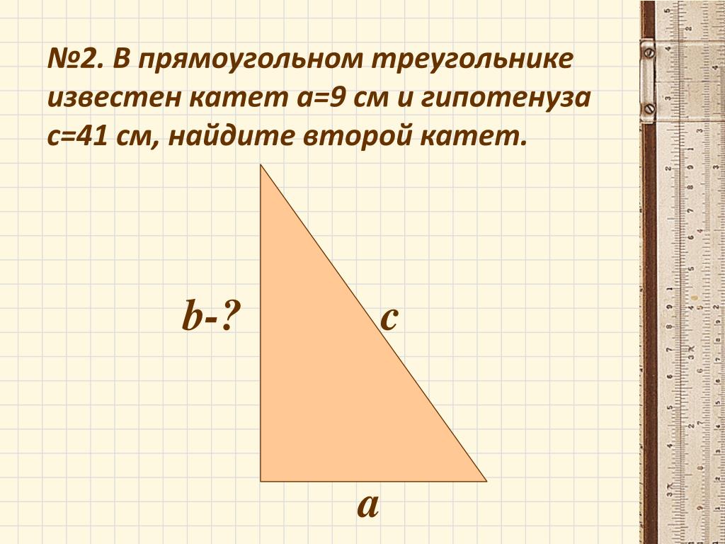 Как найти длину большего катета прямоугольного треугольника. Катет и гипотенуза прямоугольного треугольника. Как найти катет в прямоугольном треугольнике. Как вычислить катет прямоугольного треугольника. Как вычислить гипотенузу.