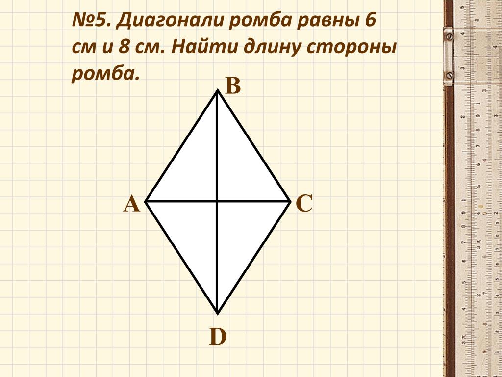 Диагонали ромба равны 20 и 48 см. Теорема Пифагора ромб. Диагонали ромба равны. Сторона и диагональ ромба. Чертеж ромба с диагоналями.