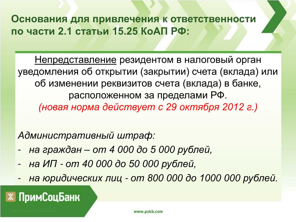 19.7 непредставление сведений. КОАП ст 15 25. Ст 15.25. Основание для закрытия счета по желанию клиента. КОАП 15.25 валютный.