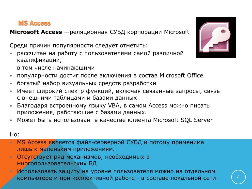 Назначения access. СУБД MS access. Система управления базами данных access. Система управления базами данных (СУБД) MS access. Назначение СУБД MS access.