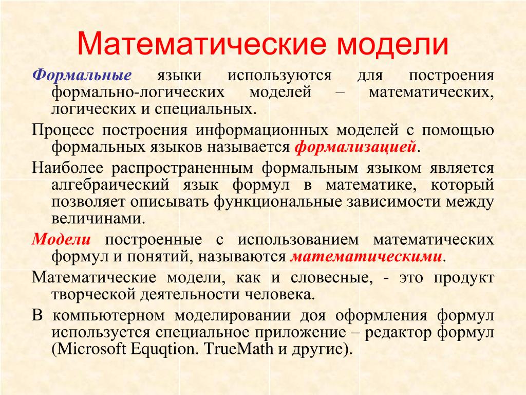 Формула является информационной моделью. Формальные математические модели. Математические модели используются. Модель в математической логике. Формально логические модели и математические модели.