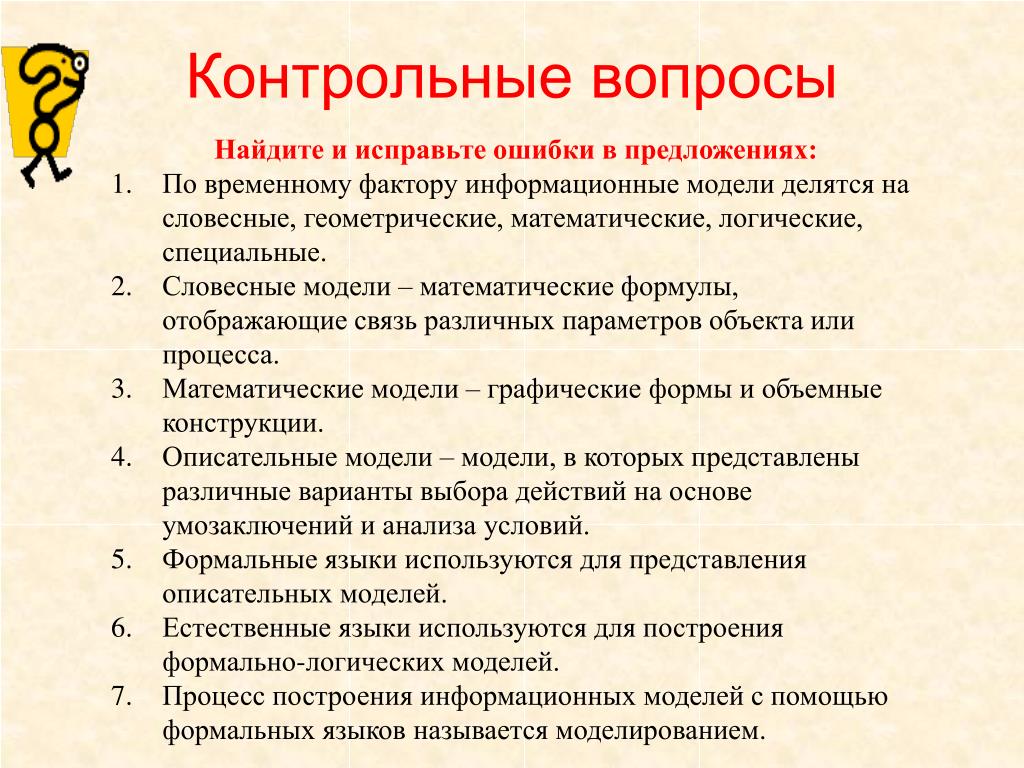 Исправьте ошибки в предложениях. Контрольные вопросы. По временному фактору информационные модели делятся на Словесные. Словесные модели- математические формулы ,отображающие. Контрольные вопросы вопрос 1.