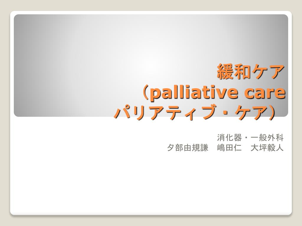 【着後レビューで 送料無料】 PPT - パリアティブ・ケア care palliative （ 緩和ケア 鍼・灸