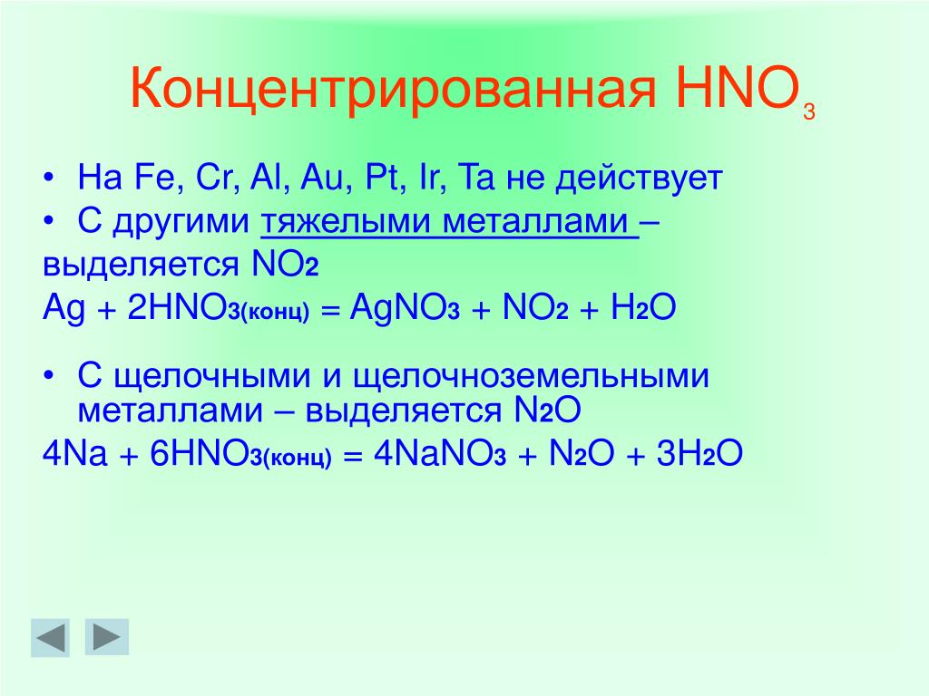 Fe hno3 продукты реакции. AG hno3 разб. AG hno3 конц. Agno3 hno3 разб. 3ag+4hno3.