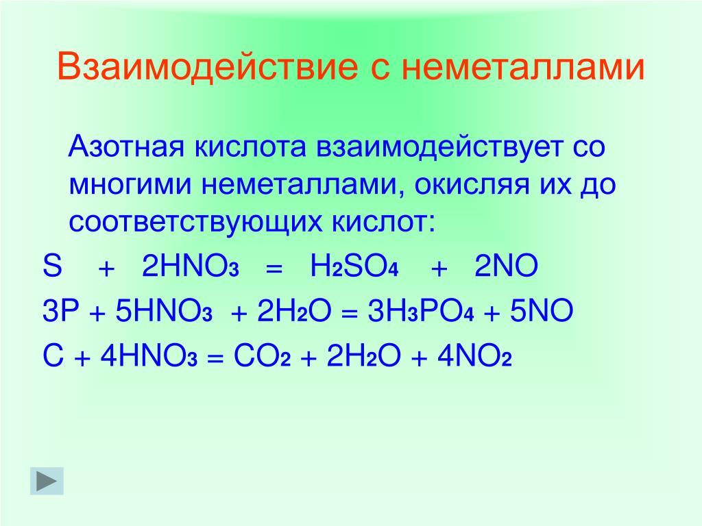 Hno3 неметалл. Неметаллы реагируют с кислотами. Взаимодействие азотной кислоты с неметаллами таблица. Взаимодействие hno3 с неметаллами. Взаимодействие азотной кислоты с неметаллами.