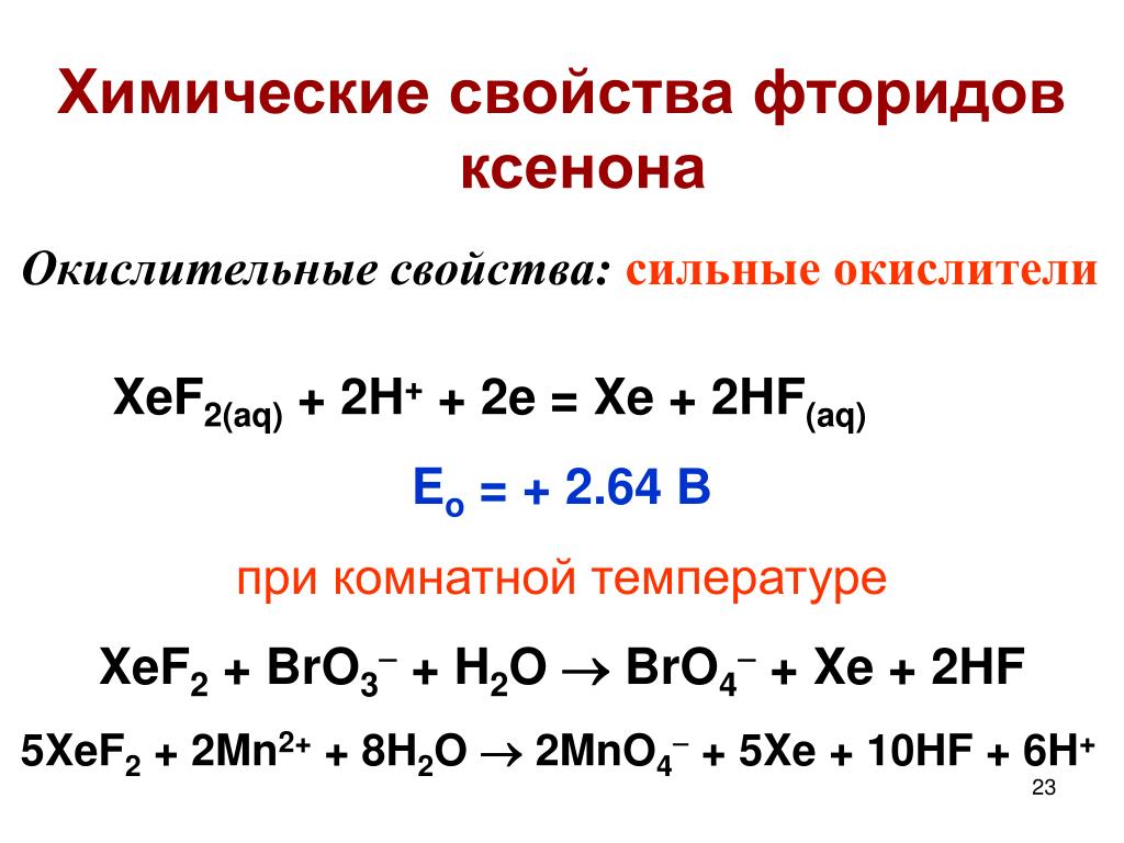 Реакции ксенона. Химические реакции с ксеноном. Химические свойства фтора. Химические свойства фторидов. Химические свойства ксенона.