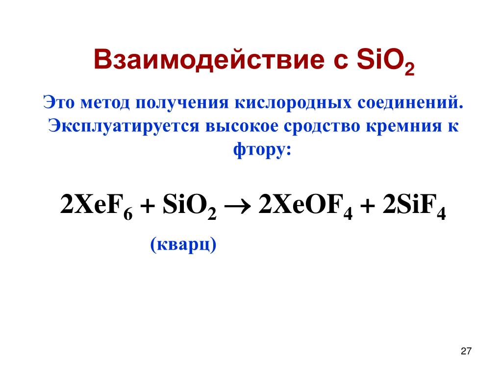 Si sio2 sif4. Лабораторный способ получения фтора. Способы получения фтора в лаборатории. Промышленный способ получения фтора. Кислородные соединения sio2.
