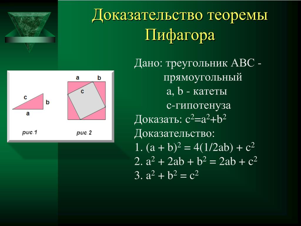 Пифагор подобие треугольников теорема. Теорема пифагорадоказвтельство. Теорема Пифагора (с док-ВОМ). Доказательство теоремы Пифагора (а+b)2. Теорема Пифагора 2 доказательства.