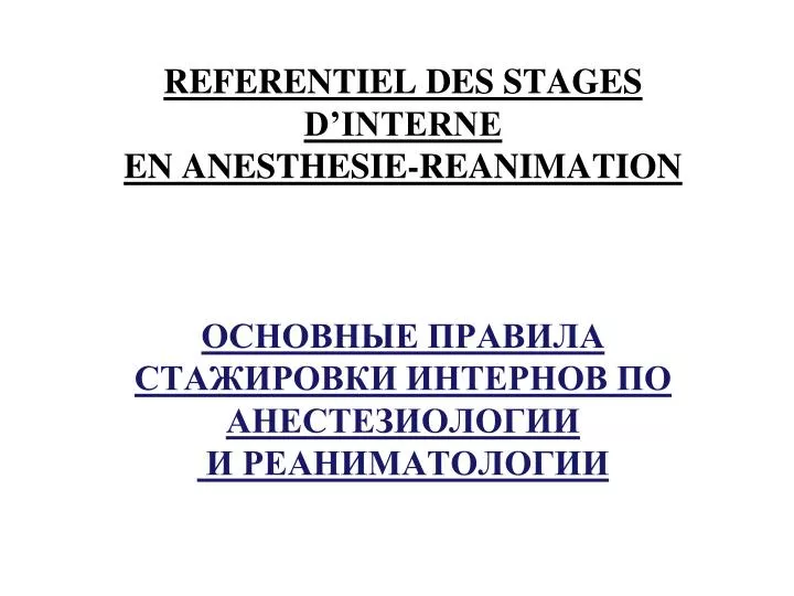 referentiel des stages d interne en anesthesie reanimation n.