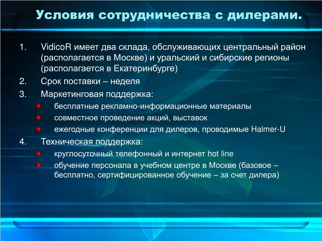 Предпосылки сотрудничества. Условия сотрудничества. Условия для дилеров. Маркетинговая поддержка дилеров. Условия дилерского сотрудничества.