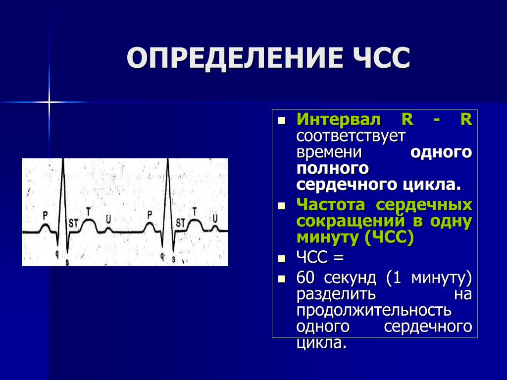 Усиливают частоту сердечных сокращений. Частота сердечных сокращений. Измерение частоты сердечных сокращений. Определение ЧСС. Частота сокращений сердца.