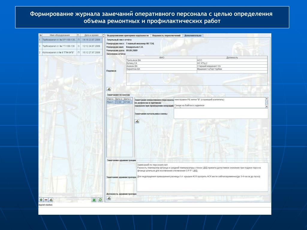 Журнал формирование. Журнал замечаний кд. Формирование журнала. Оперативно замечание. Образец замечаний журнал 2 этап, в нефтяной промышленности.