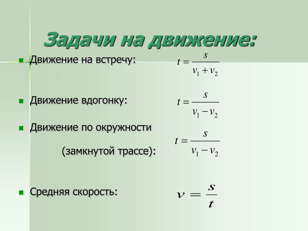 Задачи на движение по математике 6 класс. Формулы для решения задач на движение 4 класс. Формулы для решения задач на скорость. Формулы по математике для решения задач на движение. Задачи на время и движение формулы.