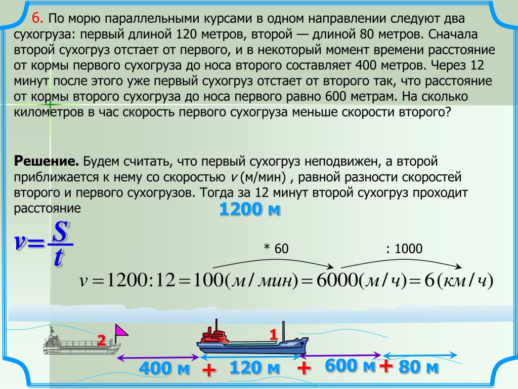 140 км сколько по времени. По морю параллельными курсами в одном направлении. По морю параллельными курсами в одном направлении следуют 2. Задачи на движение в одном направлении. Задачи на движение протяженных тел.