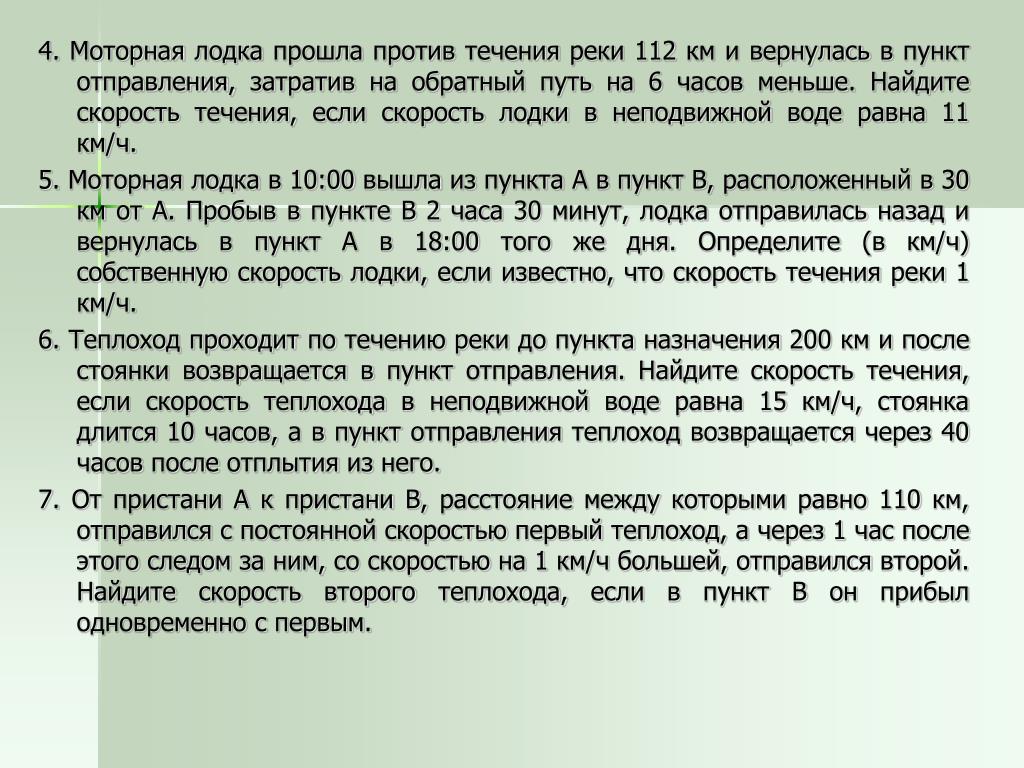 Пункт отправления. Моторная лодка прошла против течения 112. Моторная лодка прошла против течения реки 112 км и вернулась. На пути по течению реки моторная лодка затратила 6 часов. Моторная лодка прошла против течения реки 112 км и вернулась в пункт 6.