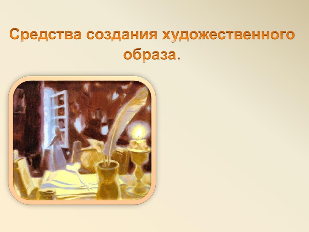 Искусство создания художественного образа. Средства художественного образа. Средства создания художественного образа в литературе. Способы создания художественного образа. Средства создания художественного образа в живописи.