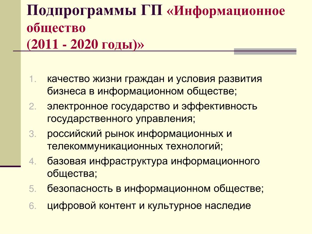 2011 2020. ГП информационное общество. ГП 