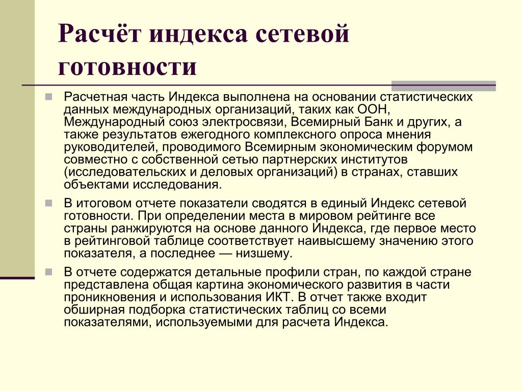 На основании статистических данных. Индекс сетевой готовности. Индекс готовности стран к сетевому обществу. Индекс готовности к сетевому обществу индикаторы. Индекс готовности к сетевому обществу показатели.