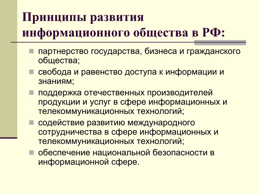 Перспективы россии в обществе. Принципы развития информационного общества. Принципы развития информационного общества в России. Принцыпыинформационного общества. Основные принципы информационного общества.