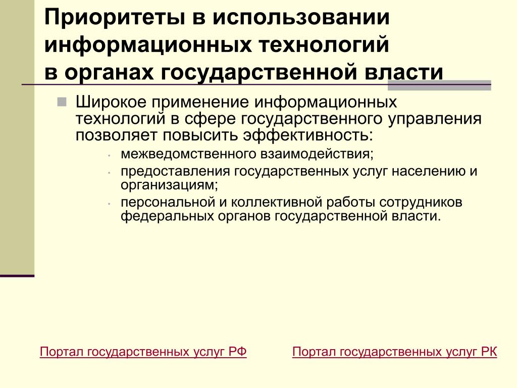 Широкое использование информационных. Информационные технологии в органах государственной власти. Использование информационных технологий в федеральных органах. Главные мероприятия по информатизации в РФ. Проблемы использования новых технологий в гос управлении.