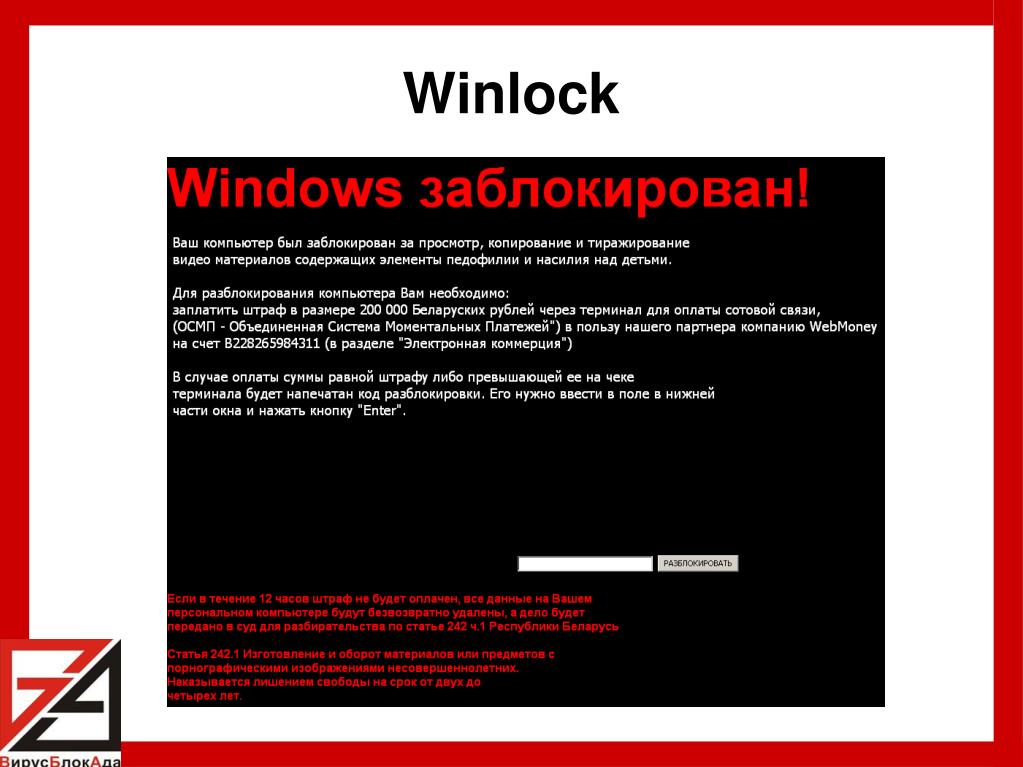 Компьютер заблокирован что сделать. Винлок вирус. Компьютерный вирус Winlock. Вирусы – блокировщики — Winlock. Троян винлок.