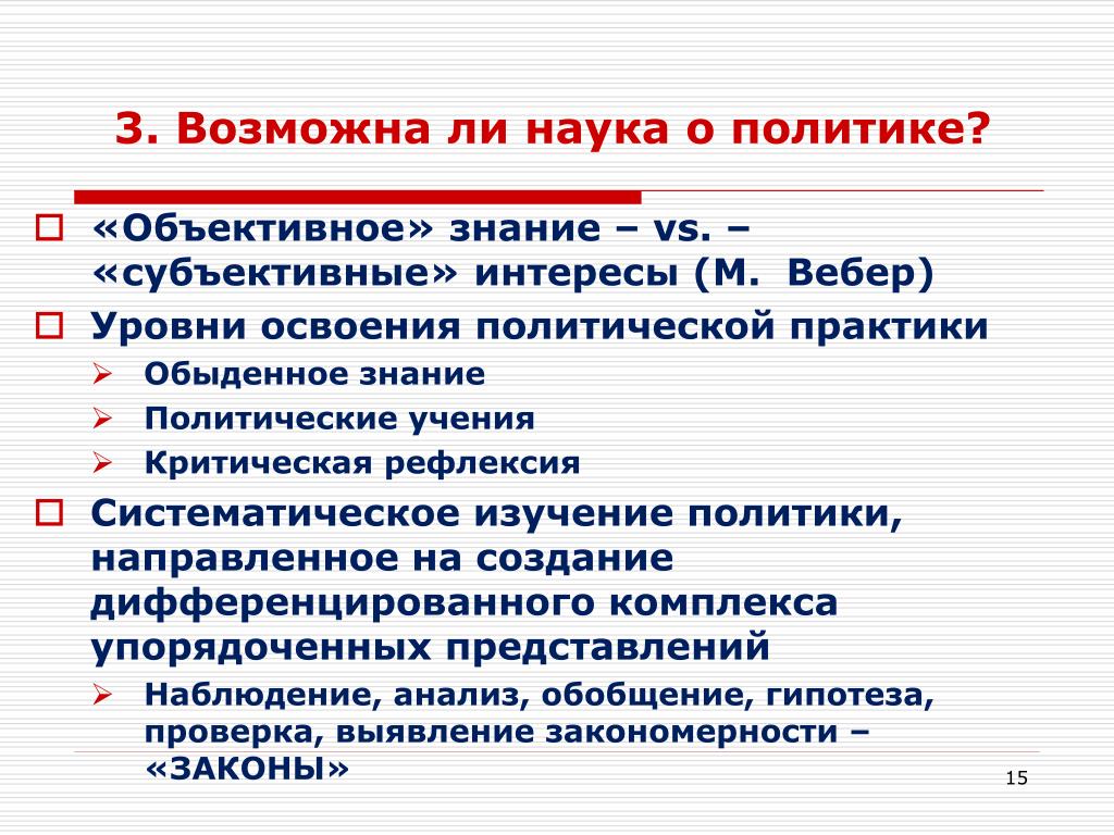 Субъективный интерес. Наука о политике. Политическое знание это. Обыденное знание о политике. Полит знания.