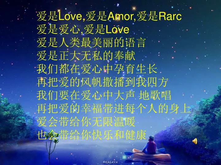 PPT - 爱是 Love, 爱是 Amor, 爱是 Rarc 爱是爱心 , 爱是 Love 爱是人类最美丽的语言 爱是正大无私的奉献 我们都 ...